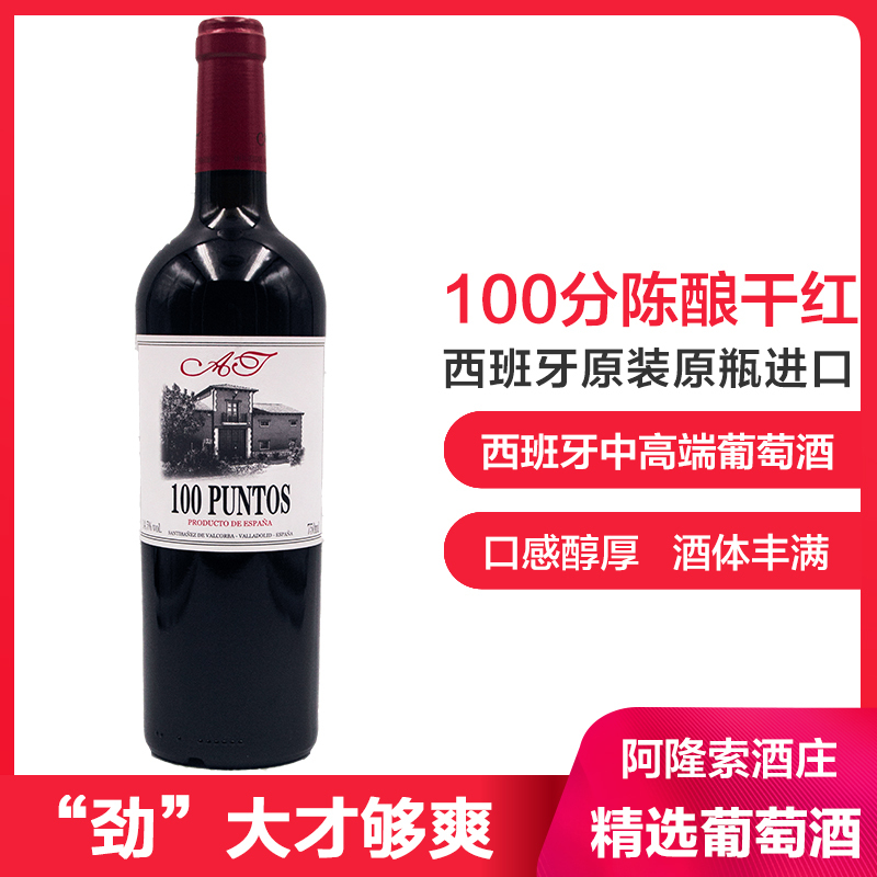 西班牙原装原瓶进口100 PUNTOS干红葡萄酒 100分陈酿干红红酒750ml 西班牙中高端红酒