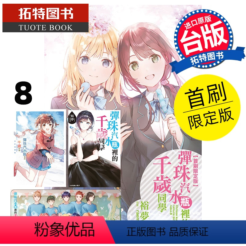 [正版] 轻小说 弹珠汽水瓶里的千岁同学 8 首刷限定版 裕梦 东立 进口原版书 拓特原版
