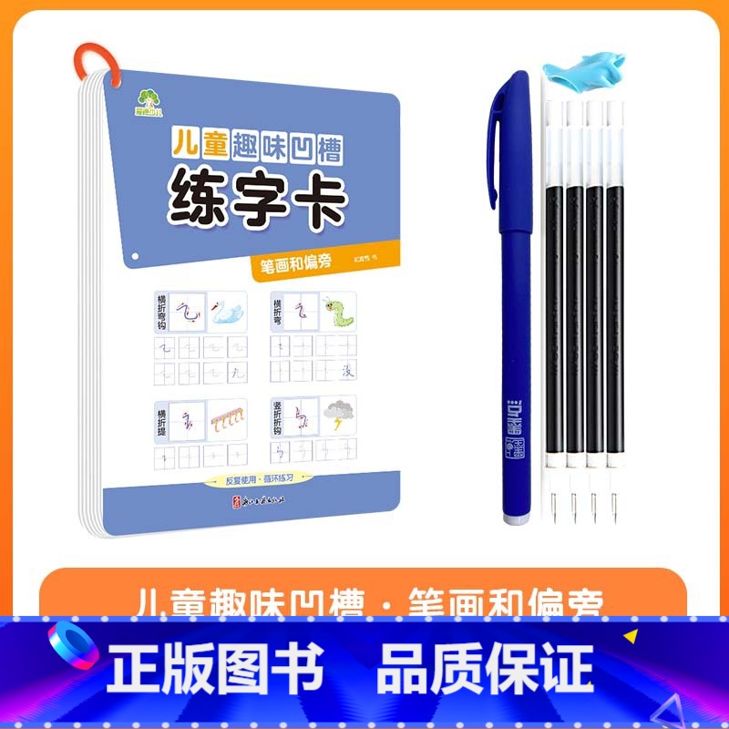 笔划和偏旁 [正版]儿童趣味凹槽练字卡学前班控笔训练幼儿园启蒙学前3-4-5-6岁小学生练字帖拼音数字笔划描红本写字帖宝高清大图