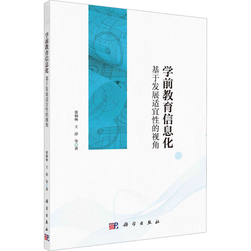[M]学前教育信息化 基于发展适宜性的视角-9787030744234高清大图