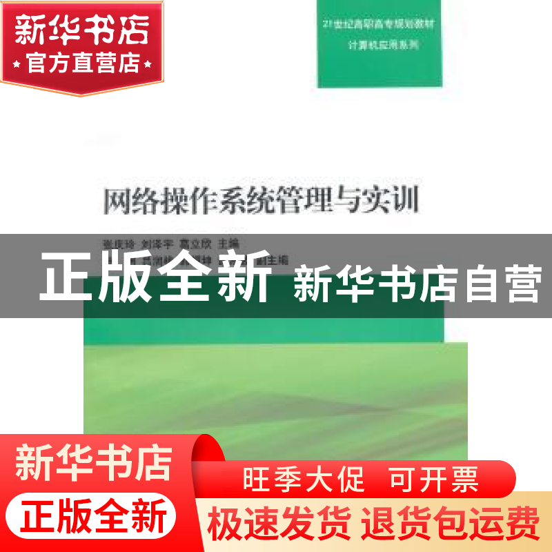 正版 网络操作系统管理与实训 张庆玲,刘泽宇,葛立欣主编 清华高清大图