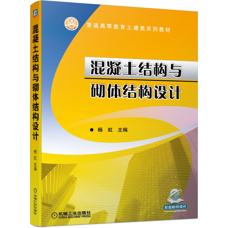正版新书]混凝土结构与砌体结构设计杨虹9787111656548高清大图
