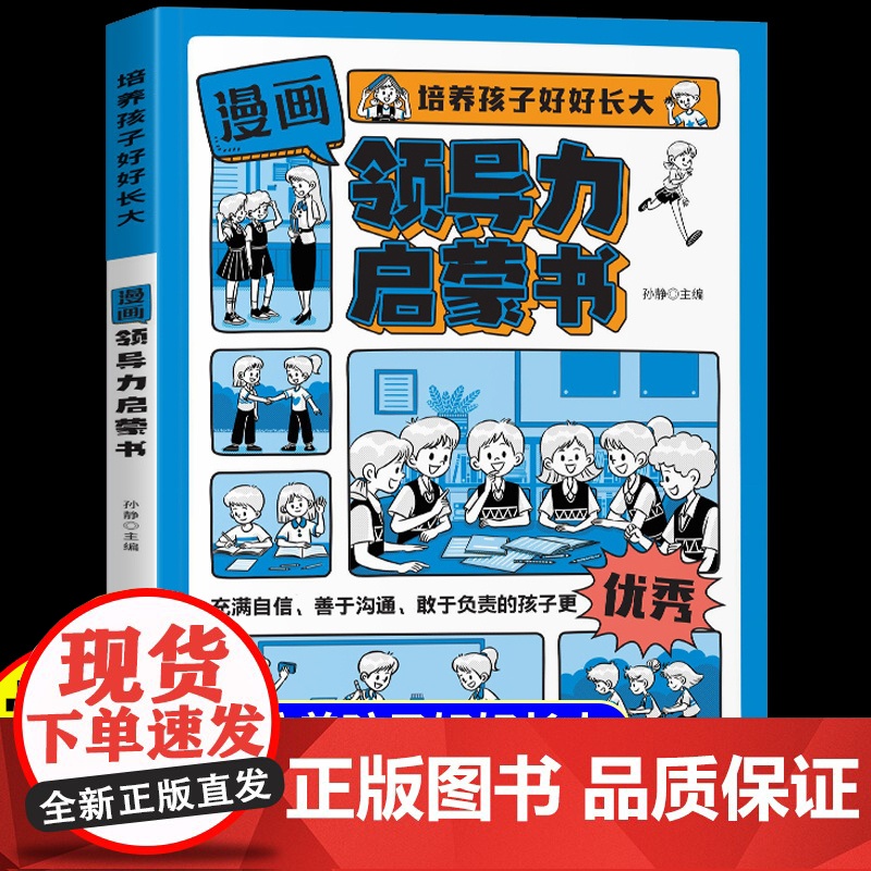 抖音同款】漫画儿童领导力启蒙书社交情商趣味百科全书漫画版培养孩子社交力专注力自控力学习力适合小学生看的课外阅读书籍正版