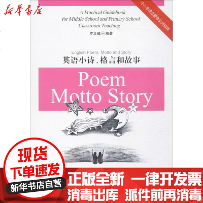 英语小诗 格言和故事 罗义蕴著 摘要书评在线阅读 苏宁易购图书