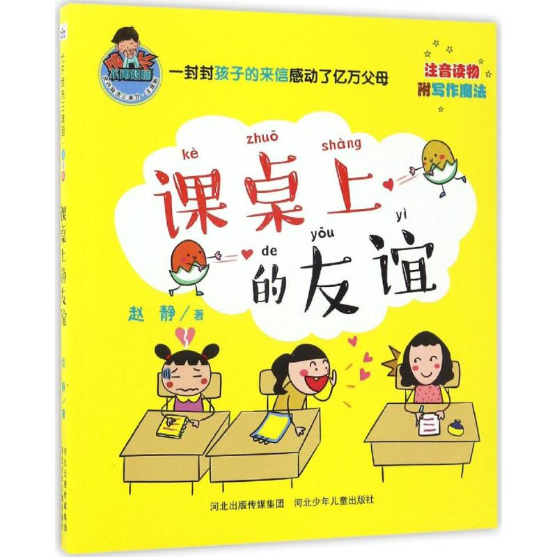 醉染图书课桌上的友谊9787537679657高清大图