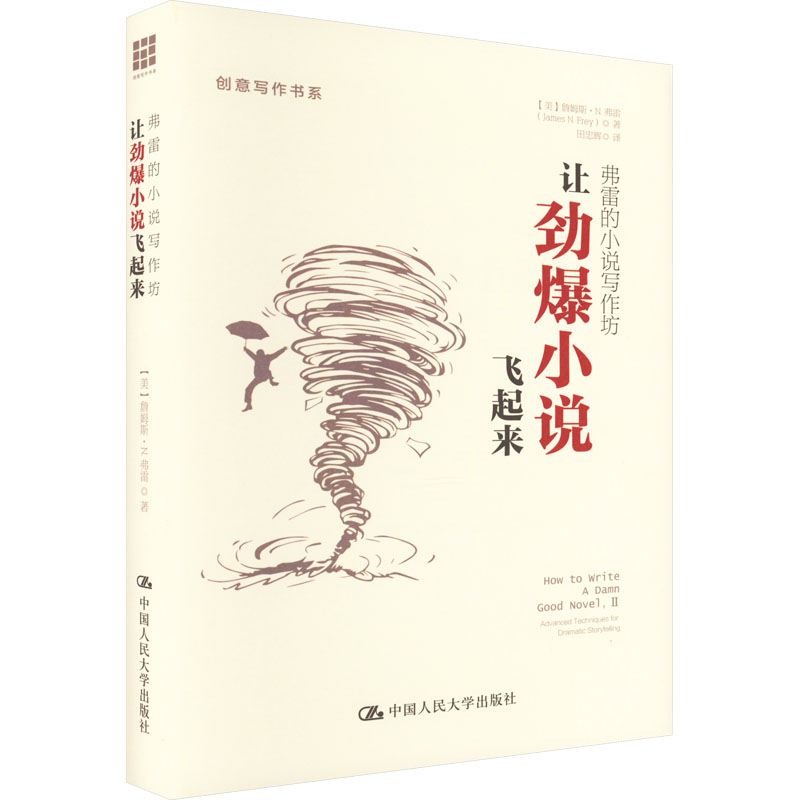 音像弗雷的小说写作坊 让劲爆小说飞起来(美)詹姆斯·N.弗雷