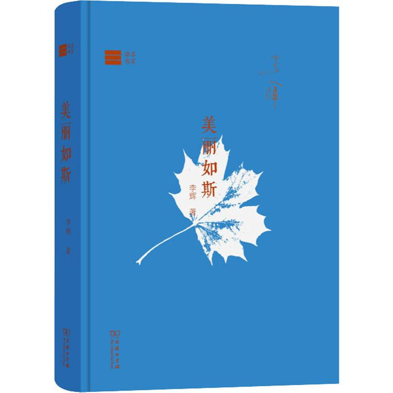 醉染图书美丽如斯9787100174565高清大图