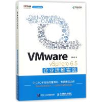 VMWARE VSPHERE 6.5企业运维实战 王春海 著作 专业科技 文轩网