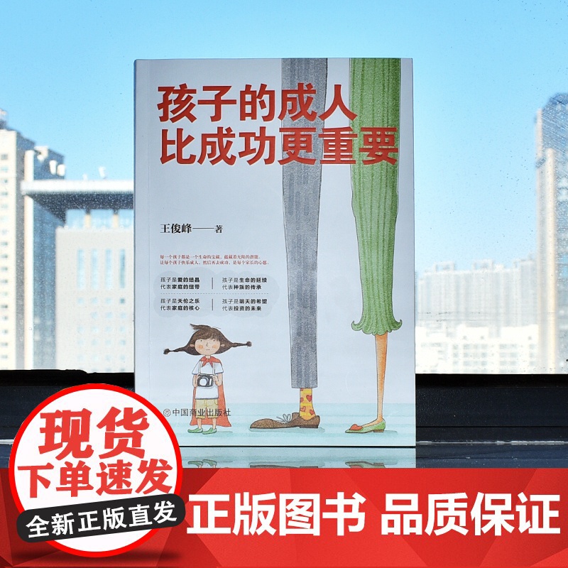 正版书籍 孩子的成人比成功更重要高清大图