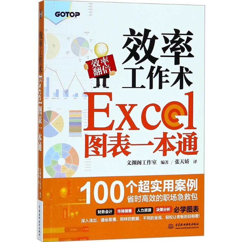 正版新书]效率工作术:Excel图表一本通文渊阁工作室97875170643高清大图