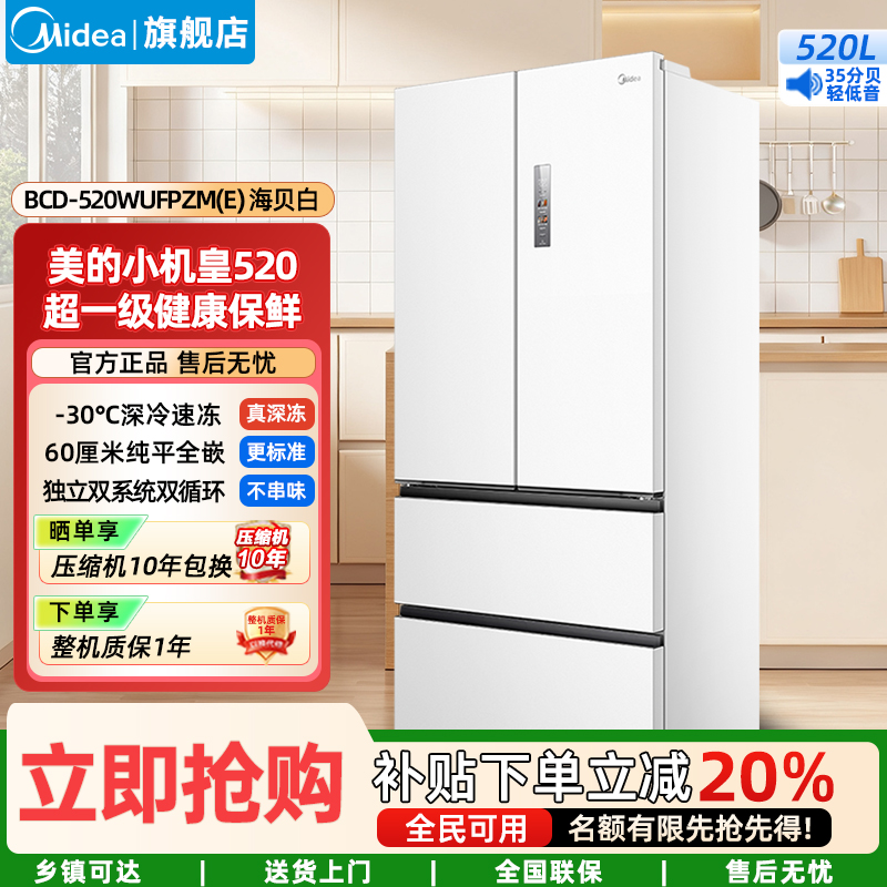 美的(Midea)家用电冰箱 520升多门双变频一级能效净味抗菌干湿分储冰箱BCD-520WUFPZM(E)海贝白