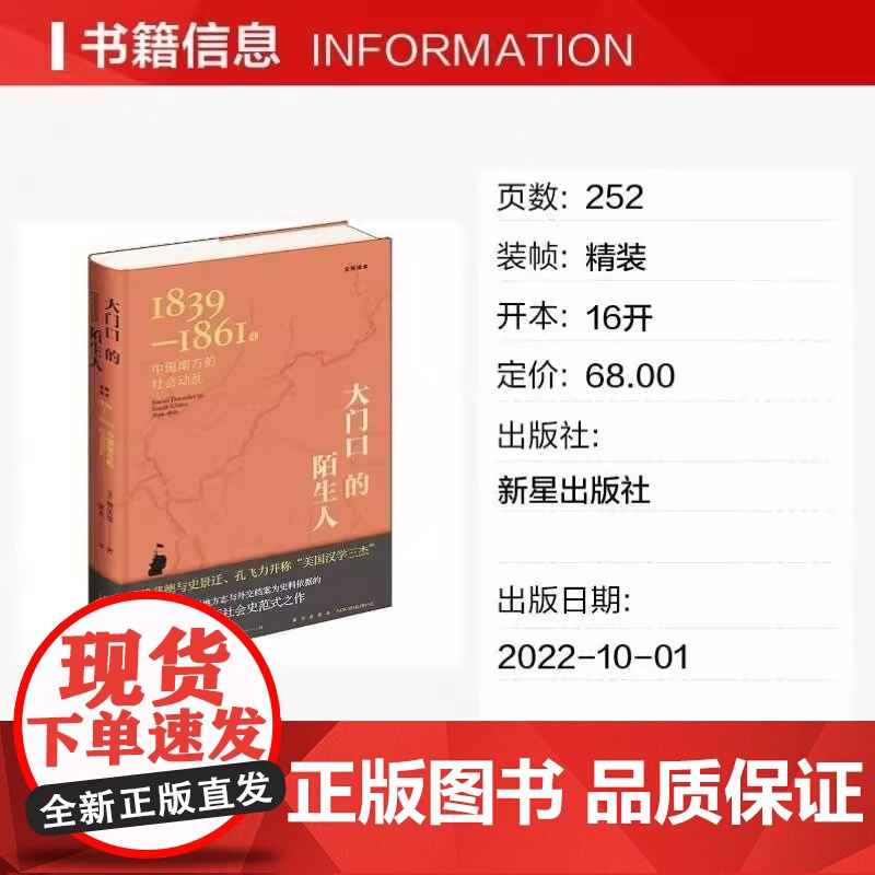 全新精装正版图书 大门口的陌生人 1839-1861年中国南方的社会动乱 全新译本 (美)魏斐德 英国著名作家心理学高清大图