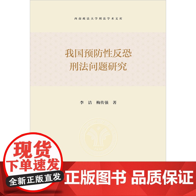 2023新书 我国预防性反恐刑法问题研究 李洁 梅传强著 法律出版社高清大图