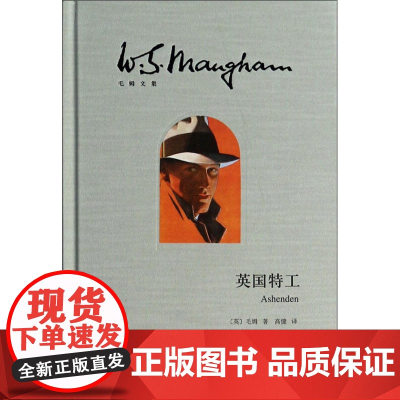 英国特工(毛姆文集) 小说 侦探 悬疑 推理 毛姆 上海译文出版社高清大图