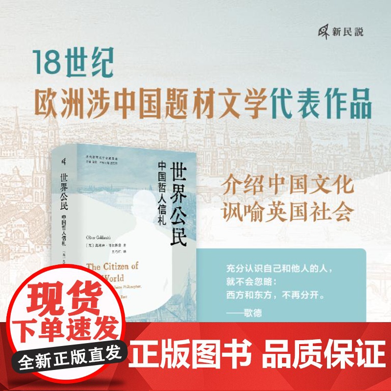新民说 世界公民:中国哲人信札 9787559866172 广西师范大学出版社 [英]奥利弗·哥尔斯密,新民说出品 20高清大图
