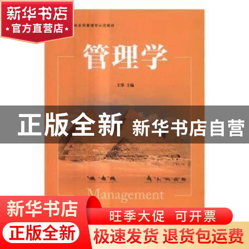 正版 管理学 王霁,易生俊,孙亚彬,黄钰茗 清华大学出版社 9787高清大图