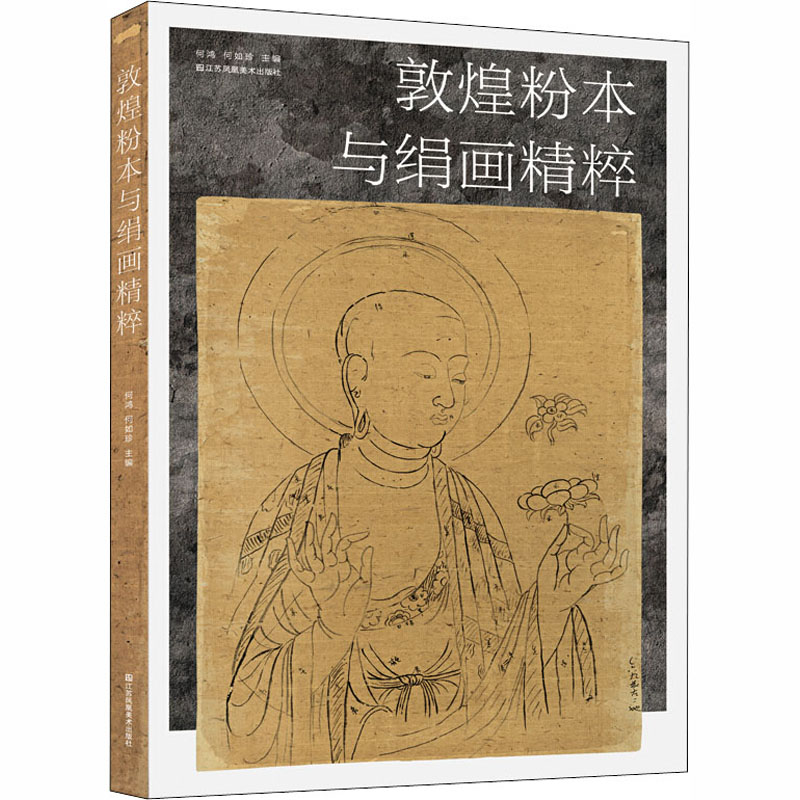 醉染图书敦煌粉本与绢画精粹9787558067600高清大图