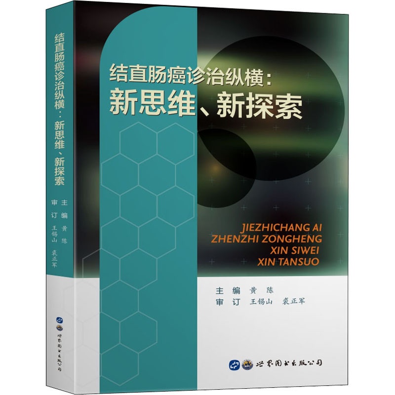 [正版]结直肠癌诊治纵横:新思维、新探索 黄陈 编 内科学疾病医生参考资料图书 医学类专业书籍 上海世界图书出版公司高清大图