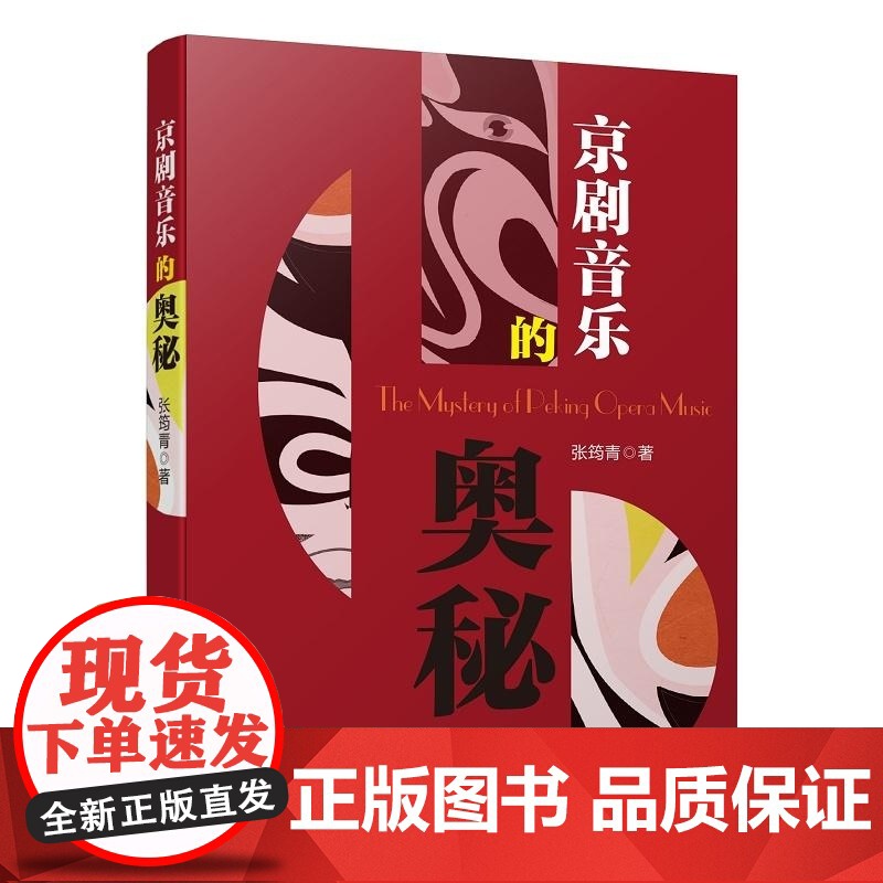 京剧音乐的奥秘 张筠青著上海音乐出版社中国传统戏曲音乐中华民族文化特色京剧声腔皮黄腔系高清大图