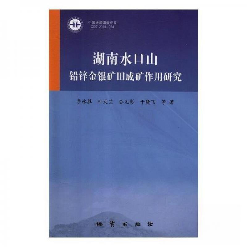 正版新书】湖南水口山铅锌金银矿田成矿作用研究田泽瑾;将巢9787