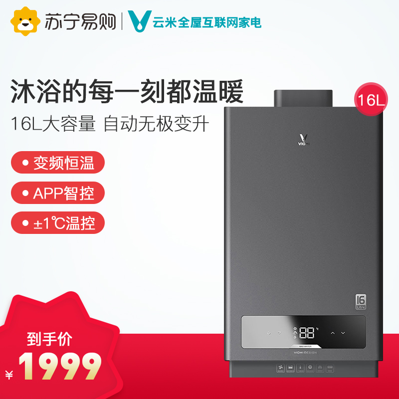 viomi/云米16升大容量家用燃气热水器1A 智能变频恒温 天然气高清大图
