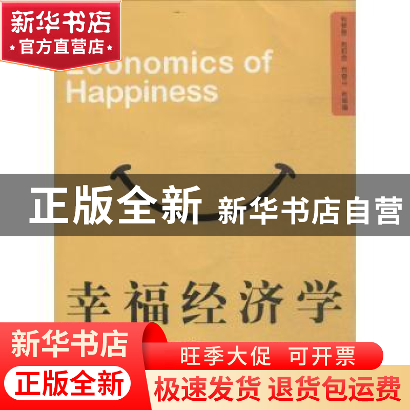 正版 幸福经济学 陈秋玲,许玲丽,石灵云等编著 上海大学出版社高清大图