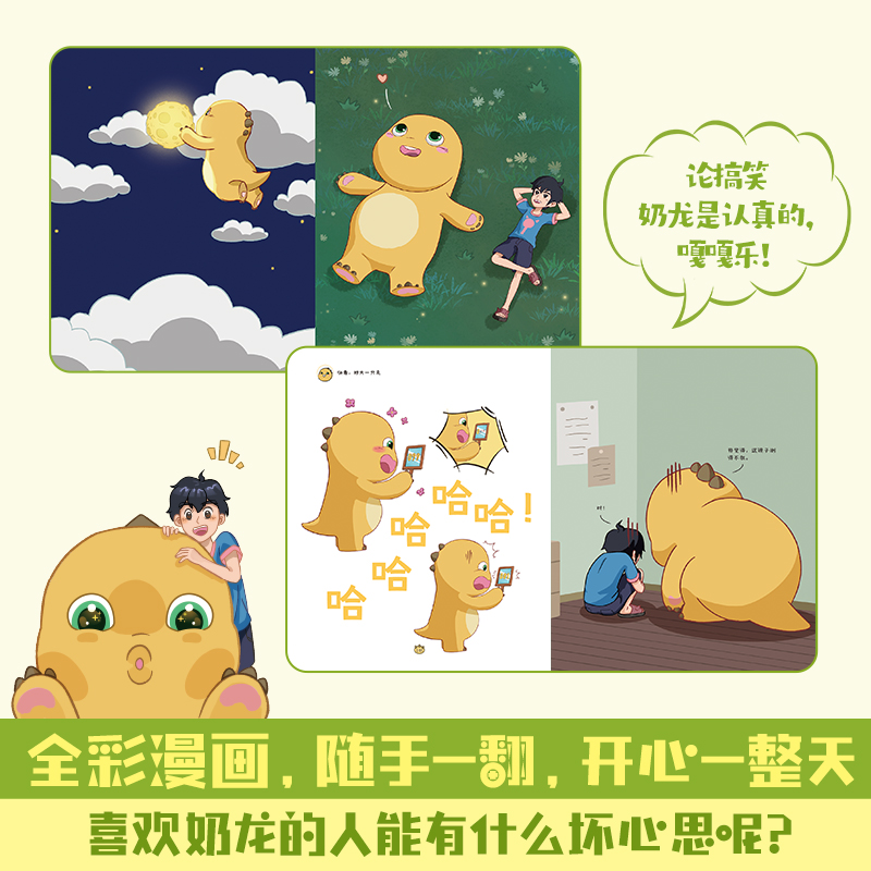 [正版]快看,好大一只龙 让奶龙和小七闯进你的世界,带着圆滚滚的大肚肚、神奇的脑洞、冒险的故事和欢声笑语……用爱的小事高清大图