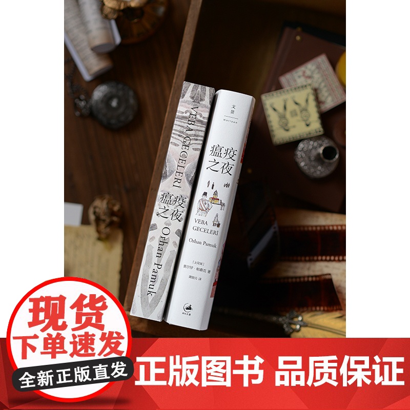 [印章版] 瘟疫之夜 诺贝尔文学奖得主帕慕克新作 奥尔罕·帕慕克 外国文学小说世界名著随笔散文正版书籍上海人民出版社高清大图