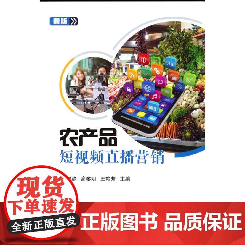 农产品短视频直播营销高清大图