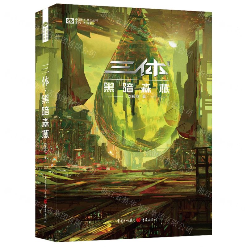 [N]三体(Ⅱ黑暗森林)/中国科幻基石丛书-9787229166908高清大图