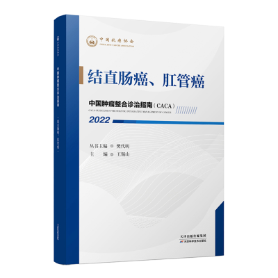 正版新书】中国肿瘤整合诊治指南(CACA):2022:结直肠癌、肛管癌