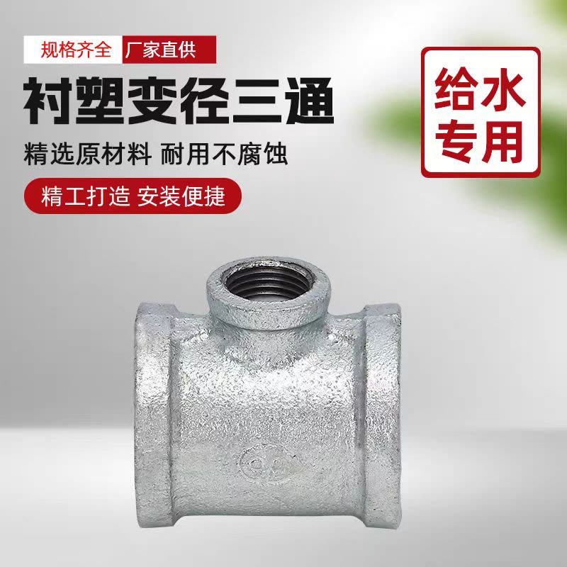 盛京联硕 镀锌衬塑异径内丝三通 DN40×32[1.5寸变1.2寸] 个图片