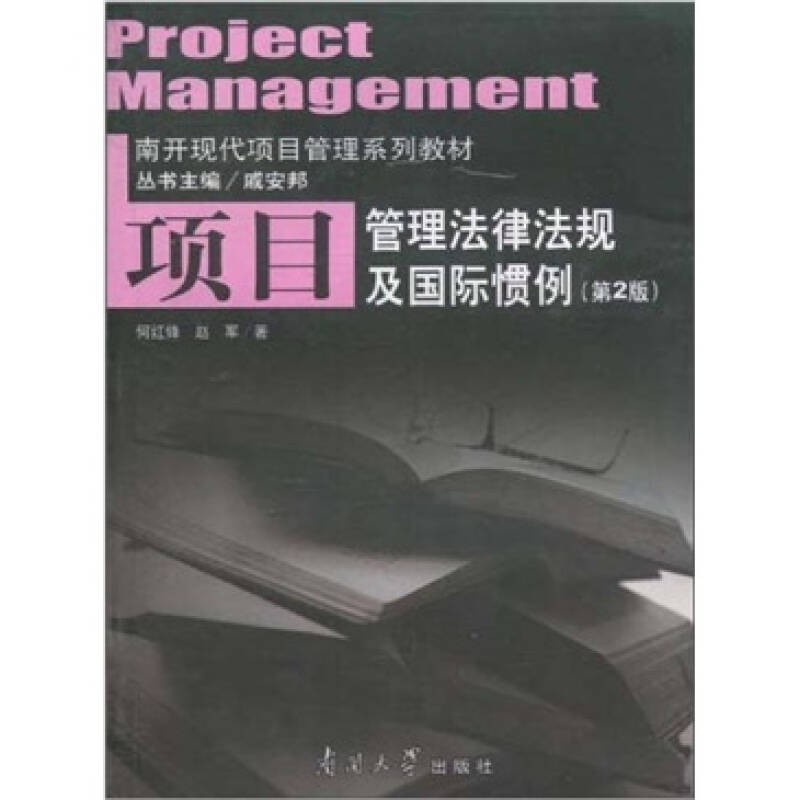 正版新书]项目管理法律法规及国际惯例(第2版)何红锋. 赵军97873高清大图