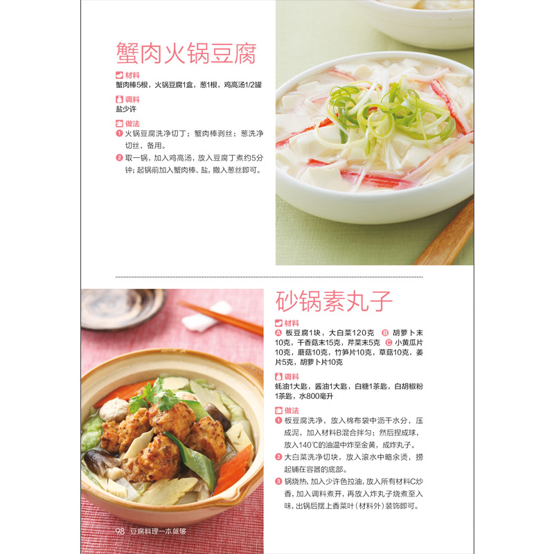 [醉染正版]正版 食在好吃--豆腐料理一本就够 335道豆制品菜肴做豆腐的书 豆腐料理制作家常菜谱书豆类食品做法高清大图