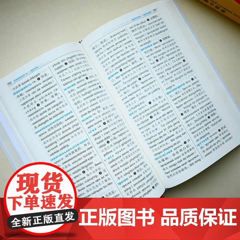 外研社 汉语小词典(乌克兰语版)外研社汉语学习词典系列