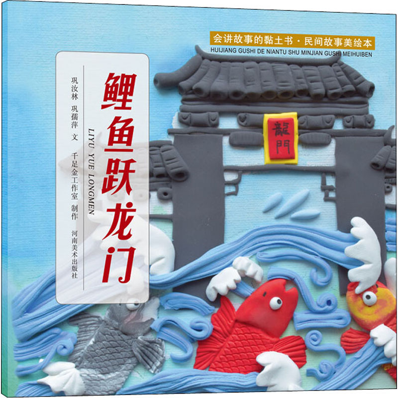 音像会讲故事的黏土书·民间故事美绘本 鲤鱼跃龙门巩汝林,巩孺萍