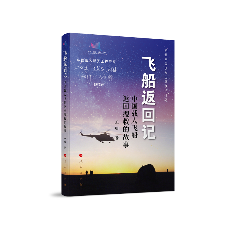 正版新书]飞船返回记——中国载人飞船返回搜救的故事王朋 著978高清大图