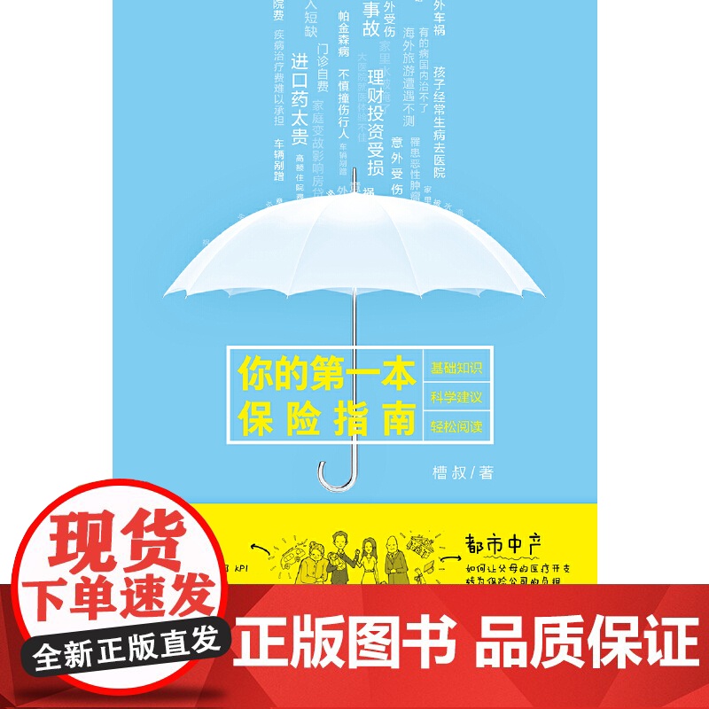 你的第一本保险指南 保险 中信出版社 正版书籍高清大图