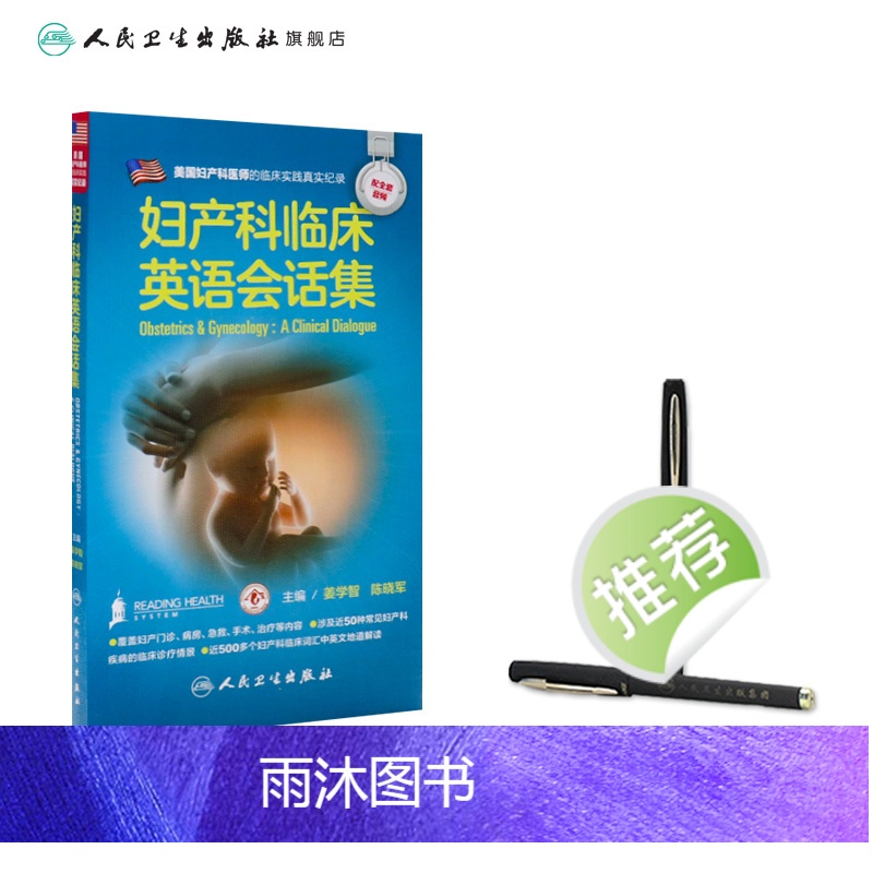 [正版]妇产科临床英语会话集 姜学智 陈晓军配增值 人民卫生出版社 医学英语妇产科学医学一般理论临床医师与患者沟通提供高清大图