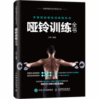 哑铃训练全书 王轩 编 文教 文轩网