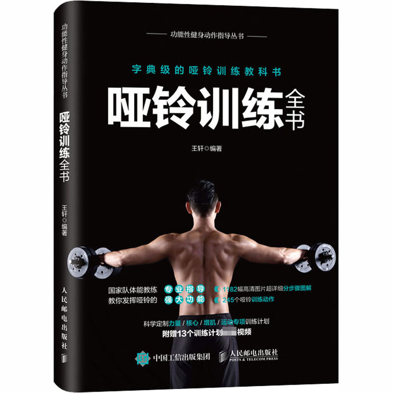 哑铃训练全书 王轩 编 文教 文轩网