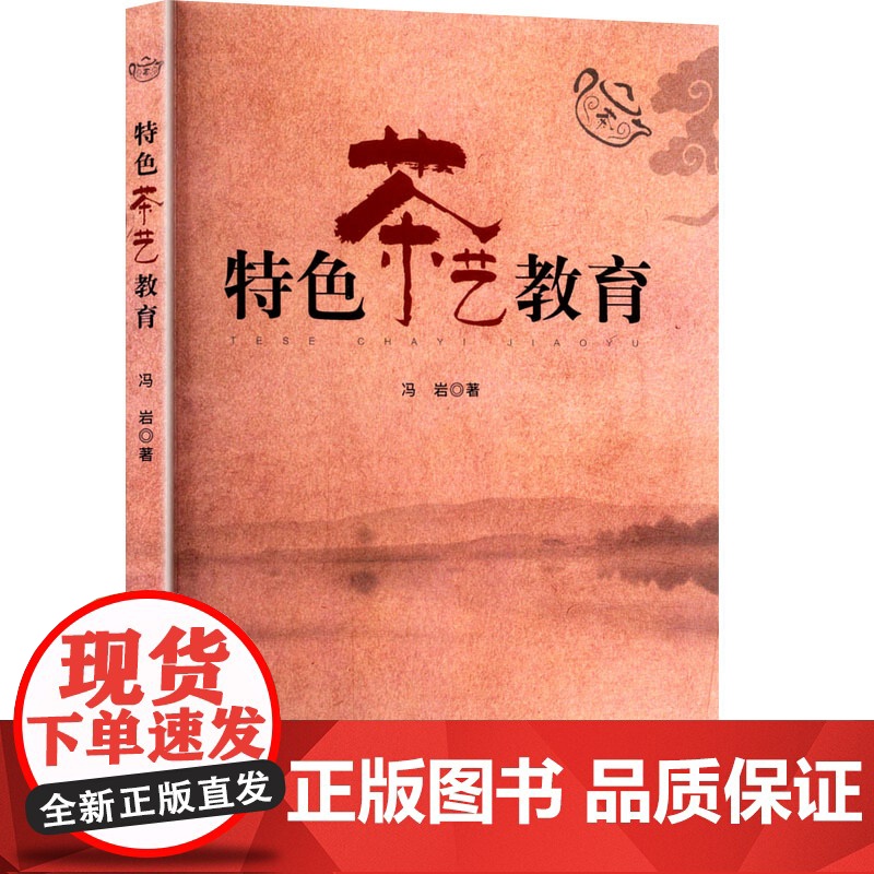 特色茶艺教育 冯岩 著 经济日报出版社 婚姻家庭 婚恋