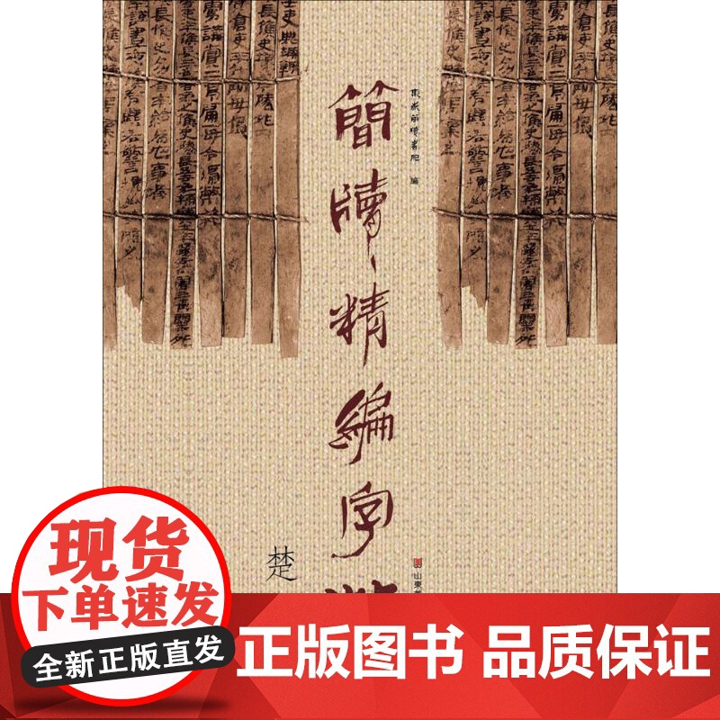简牍精编字帖(楚简)东岳简牍书院 编WX高清大图