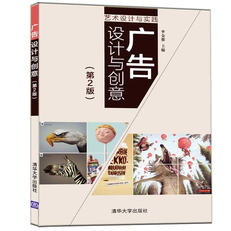 [醉染正版]广告设计与创意 第2版 清华大学出版社 李金蓉 艺术设计与实践 广告图形色彩版面编排构成设计广告媒体高清大图