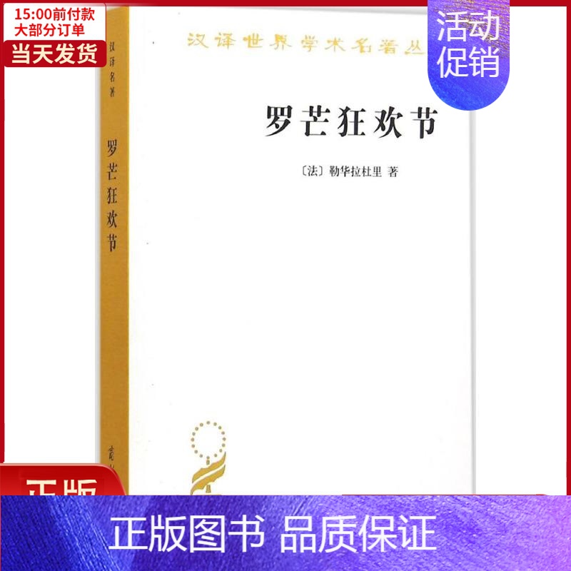 [正版]全新 罗芒狂欢节 历史/历史知识读物 9787100116121