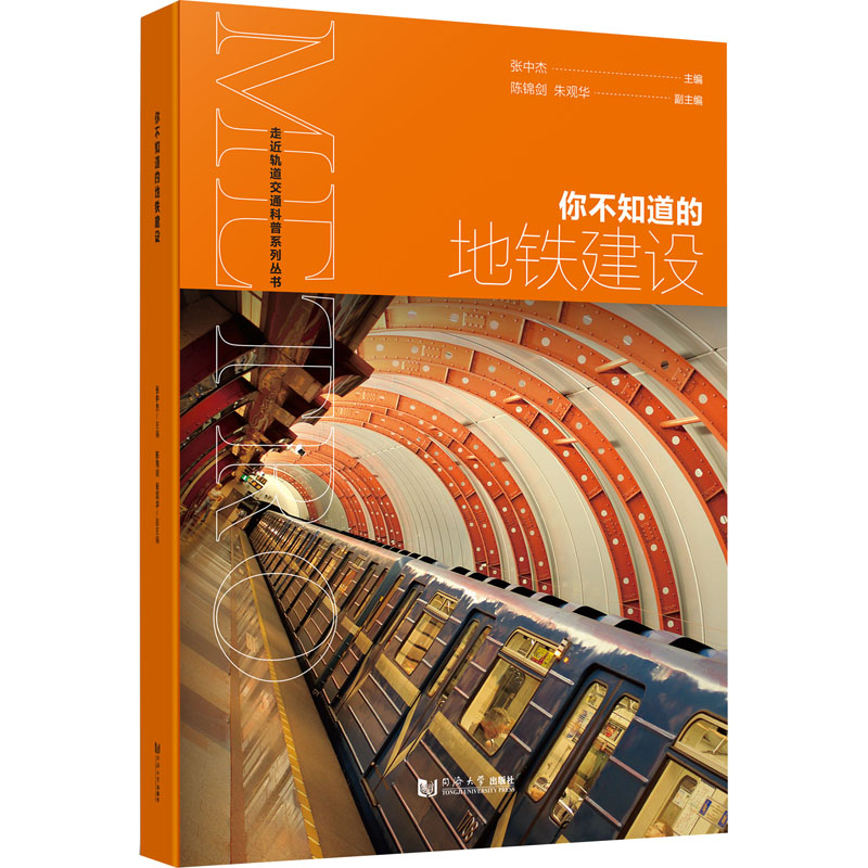 你不知道的地铁建设