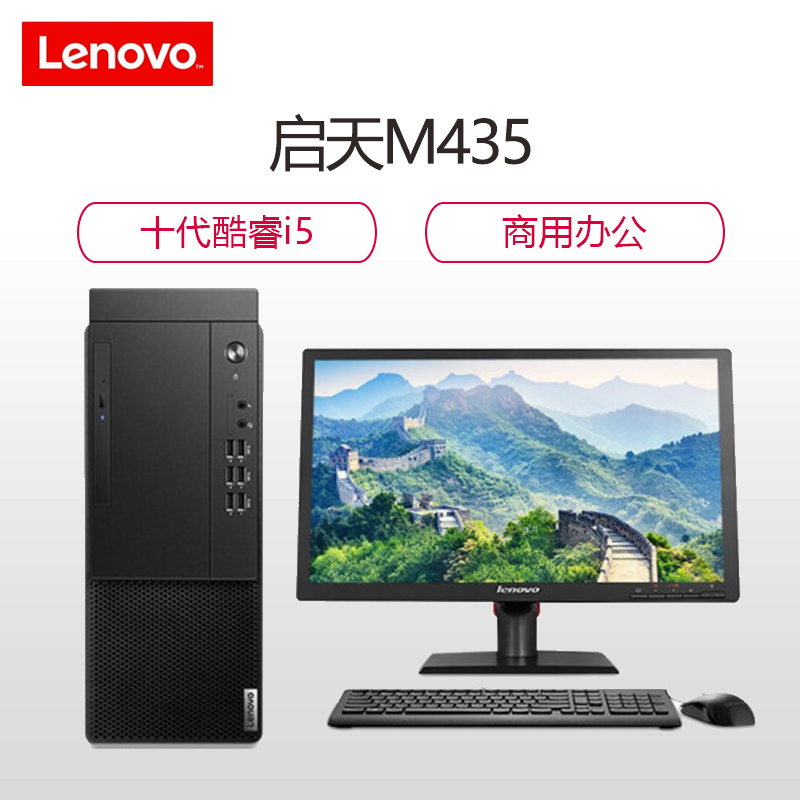 联想(Lenovo)商用台式启天M435(i5/8G/1T+128G/声卡/21.5寸/Win10专业版/3年)