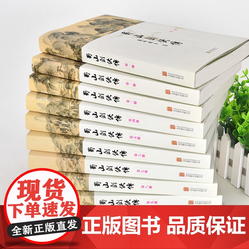 [央视网]蜀山剑侠传 软精装 全10册 被誉为天下奇书的武侠小说 还珠楼主代表作 蜀山战纪原著小说 附蜀山剑侠后传 峨眉高清大图