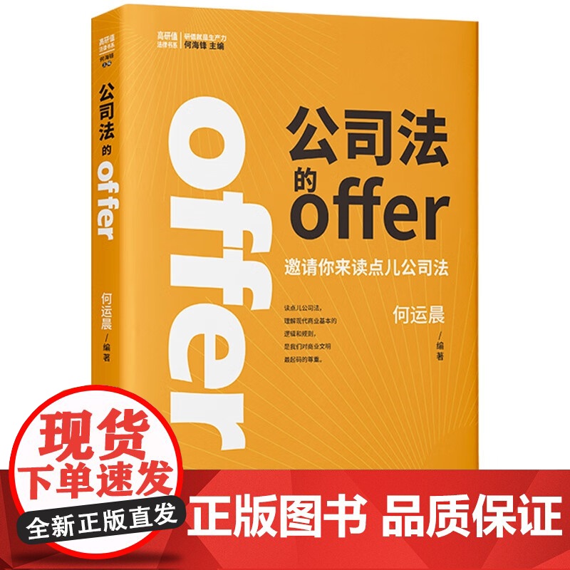 何运晨 公司法的offer 何par的第一本书 小何邀请你来读点公司法做些值得自己未来感谢的事 高研值法律书系正版 预售高清大图