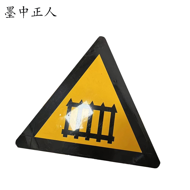 墨中正人无人看守道口警示牌标志牌反光贴纸600×600mm张高清大图